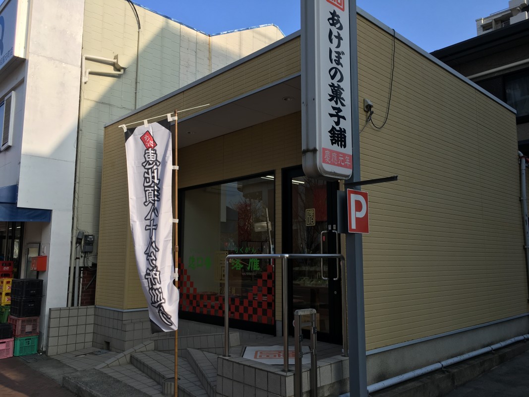 あけぼの菓子舗