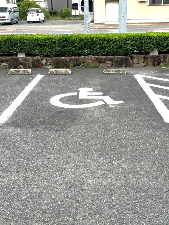 身障者用等駐車場