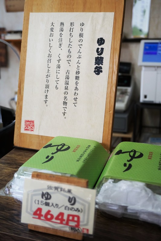 古湯の伝統的なお菓子「ゆり」