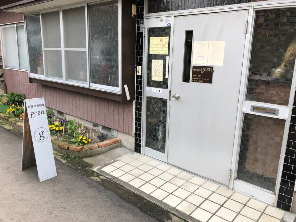 自家焙煎珈琲　goen