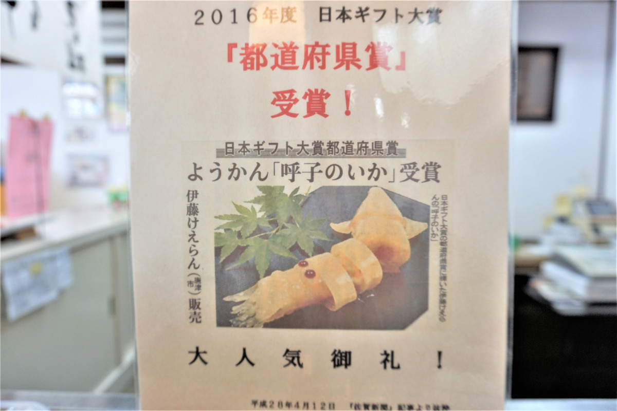 唐津名産のさわやかな甘夏を使った羊羹で、呼子のいかを再現