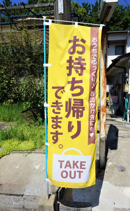 テイクアウトも行っています。