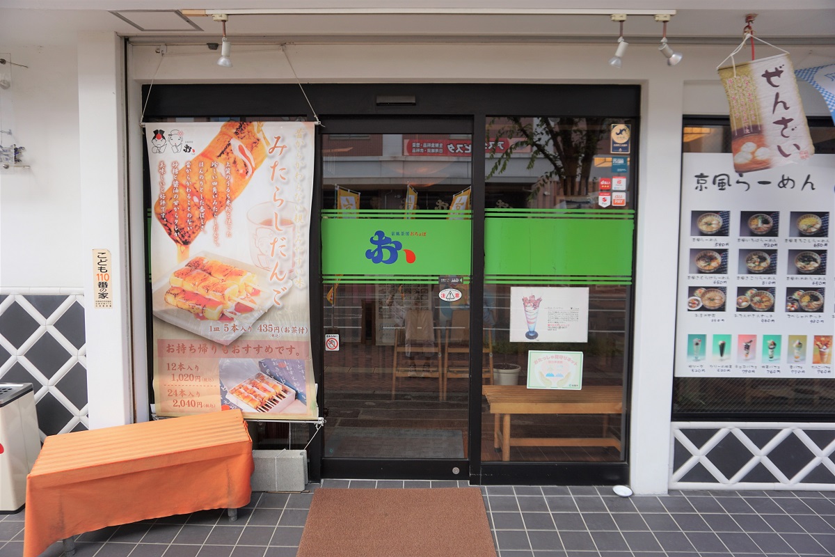 みたらしだんごのタペストリーが目印です