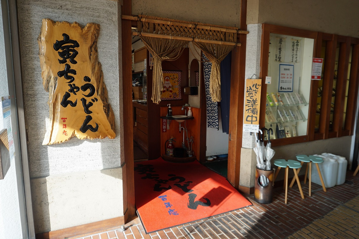 寅ちゃんうどん