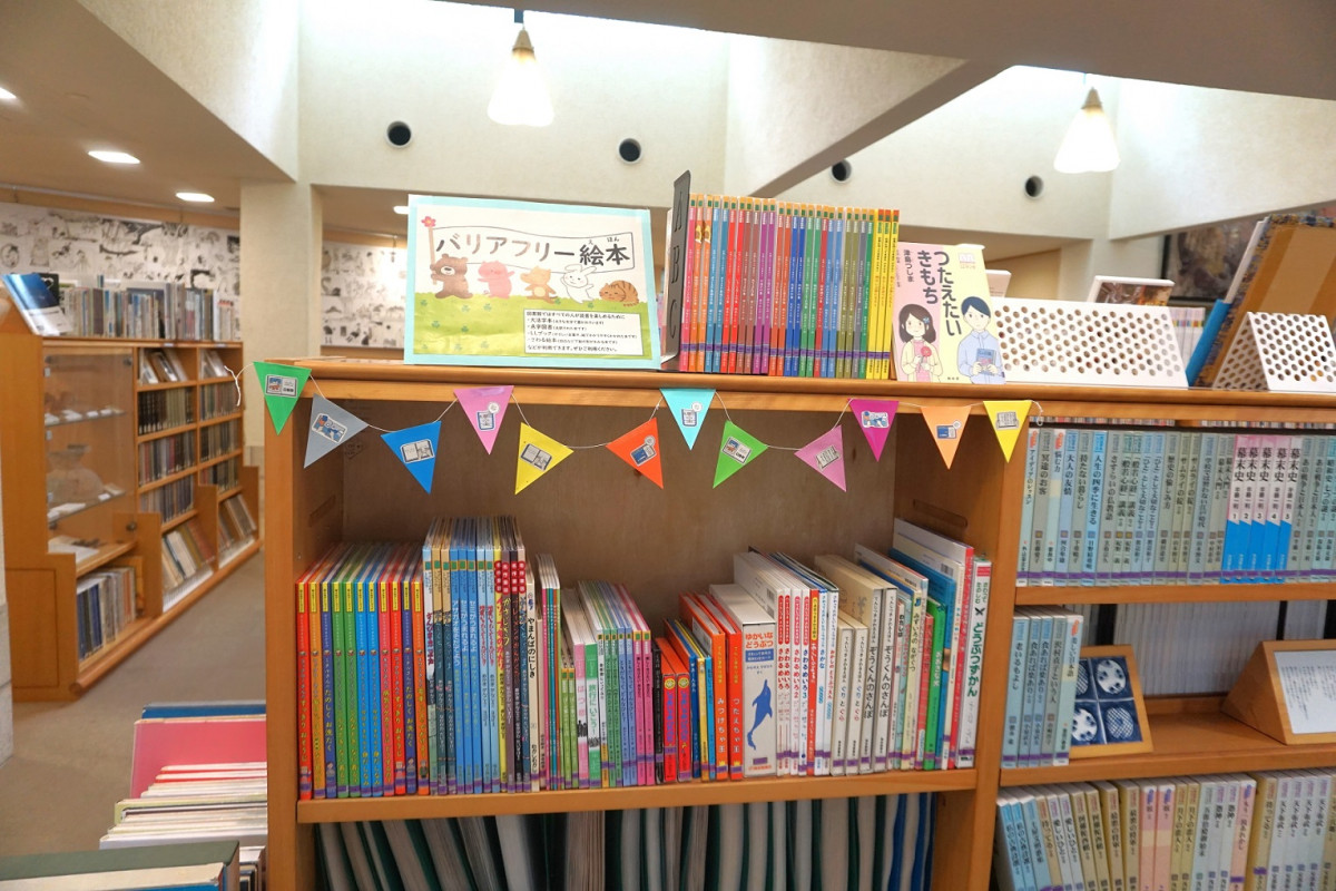 バリアフリー絵本のコーナー