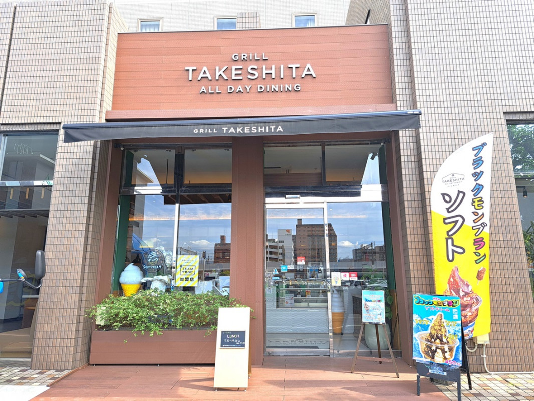 グリルタケシタ