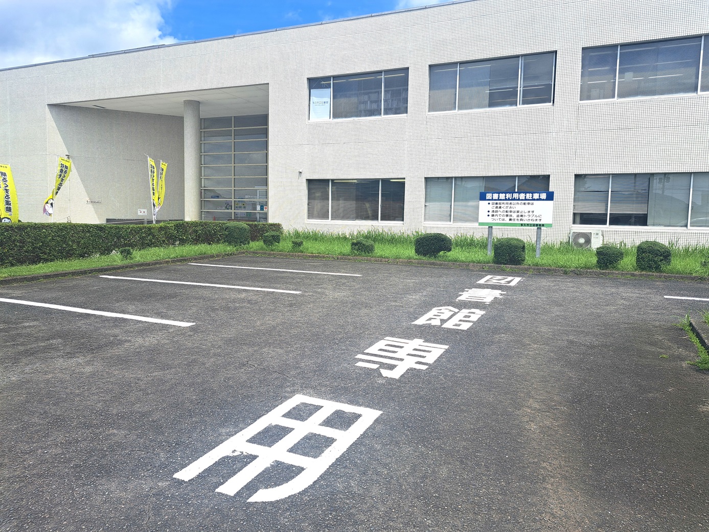 中央公民館側の図書館利用者用駐車場