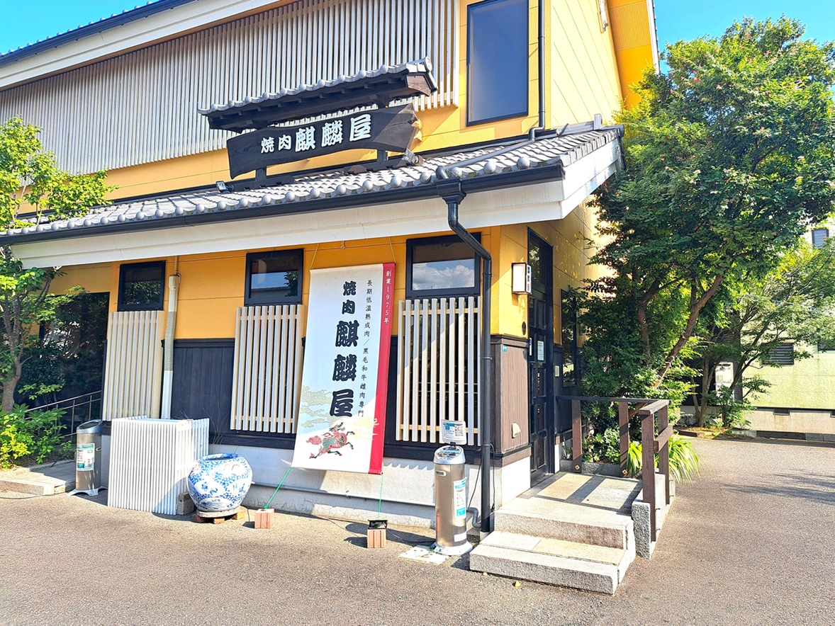 焼肉　麒麟屋