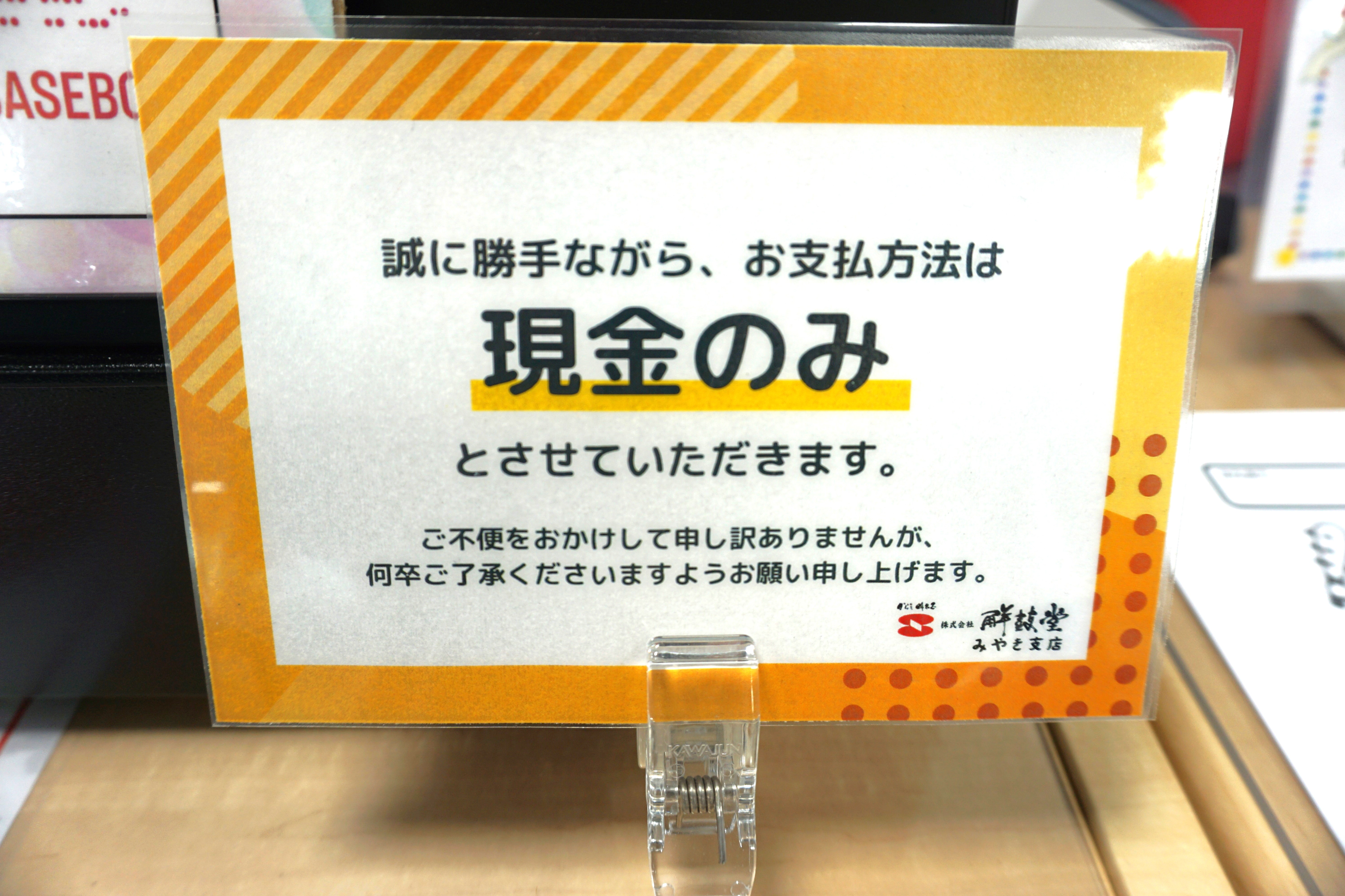 お支払いは現金のみです