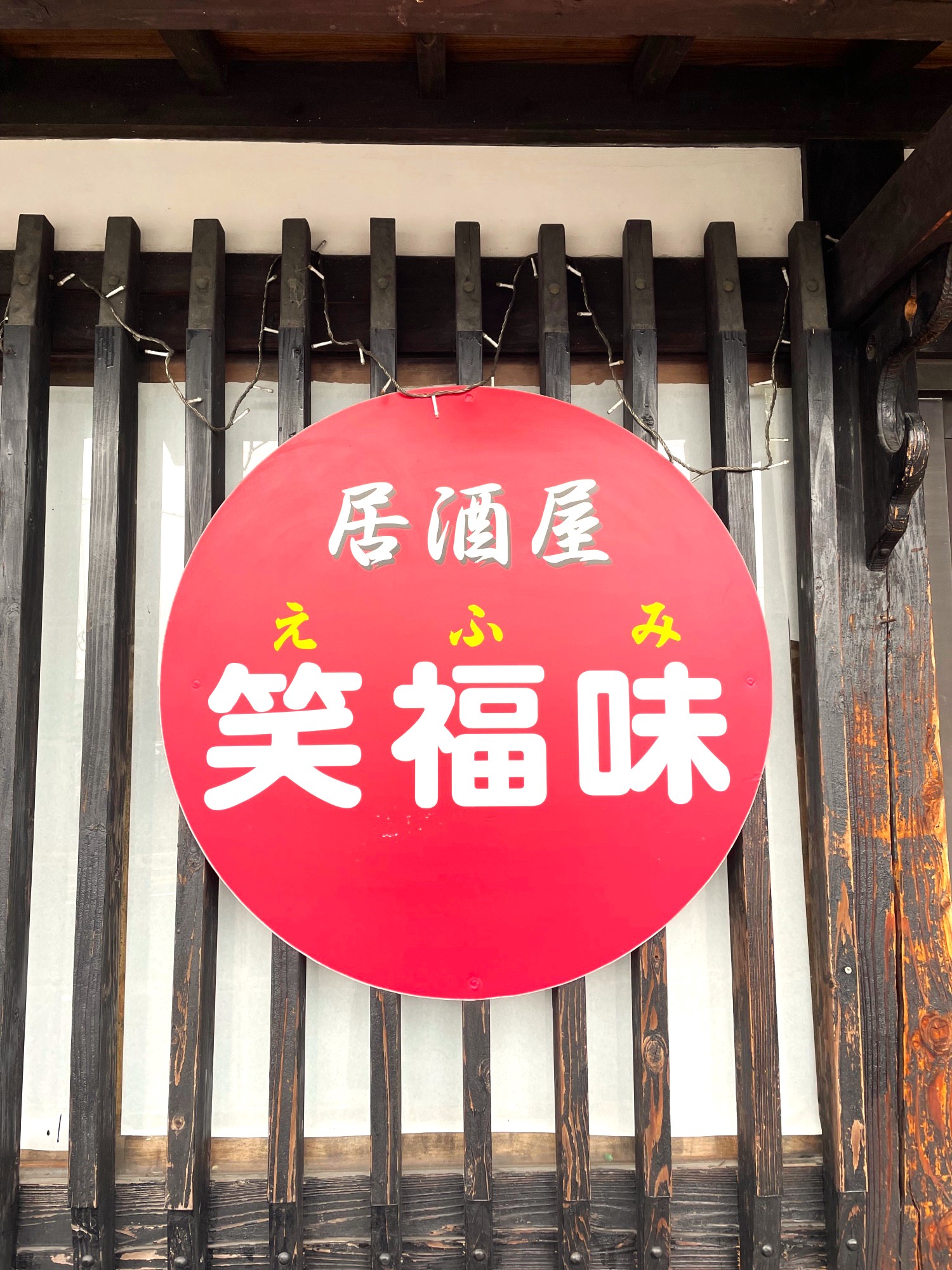 居酒屋　笑福味（えふみ）