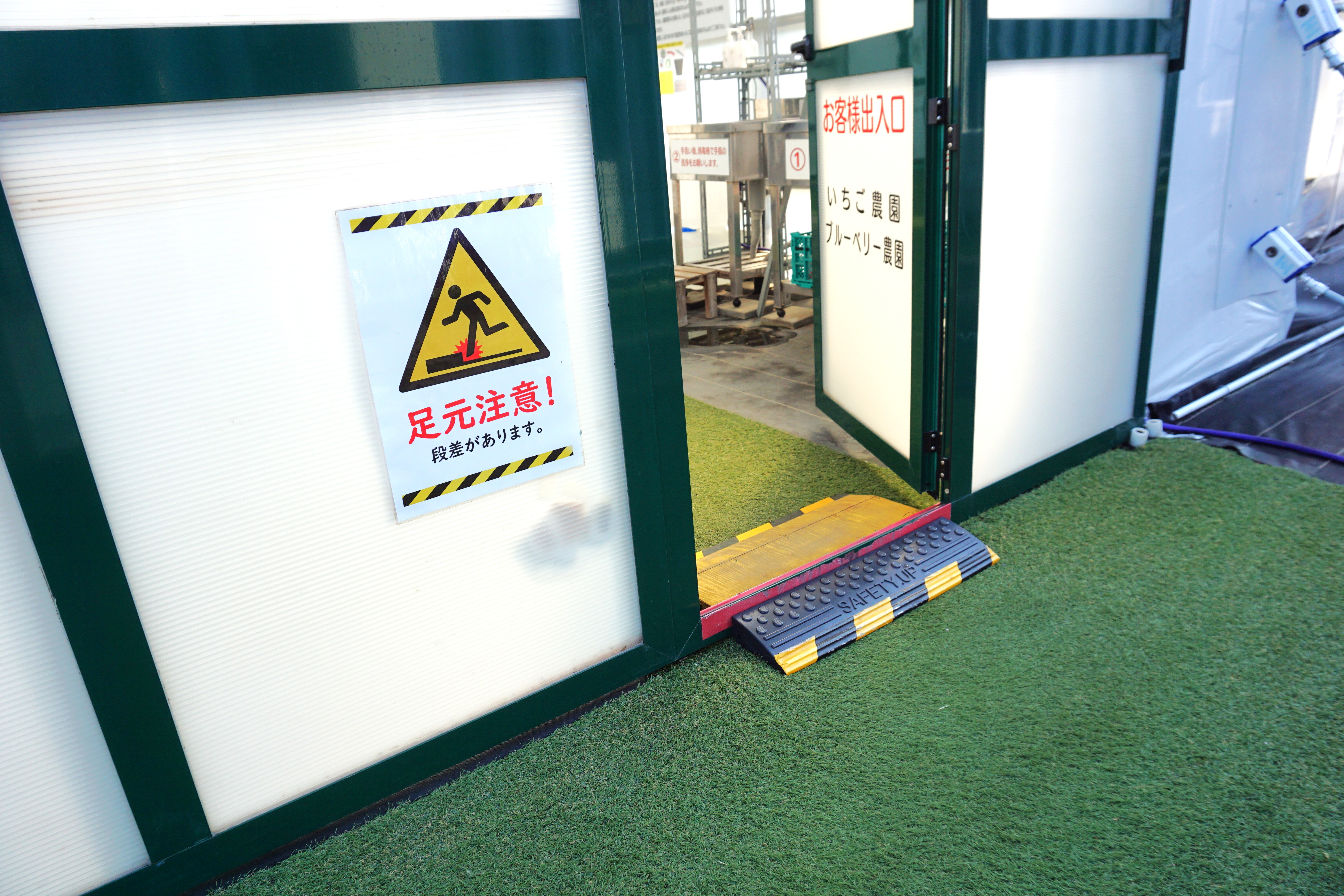 農園出入口には簡易スロープあり