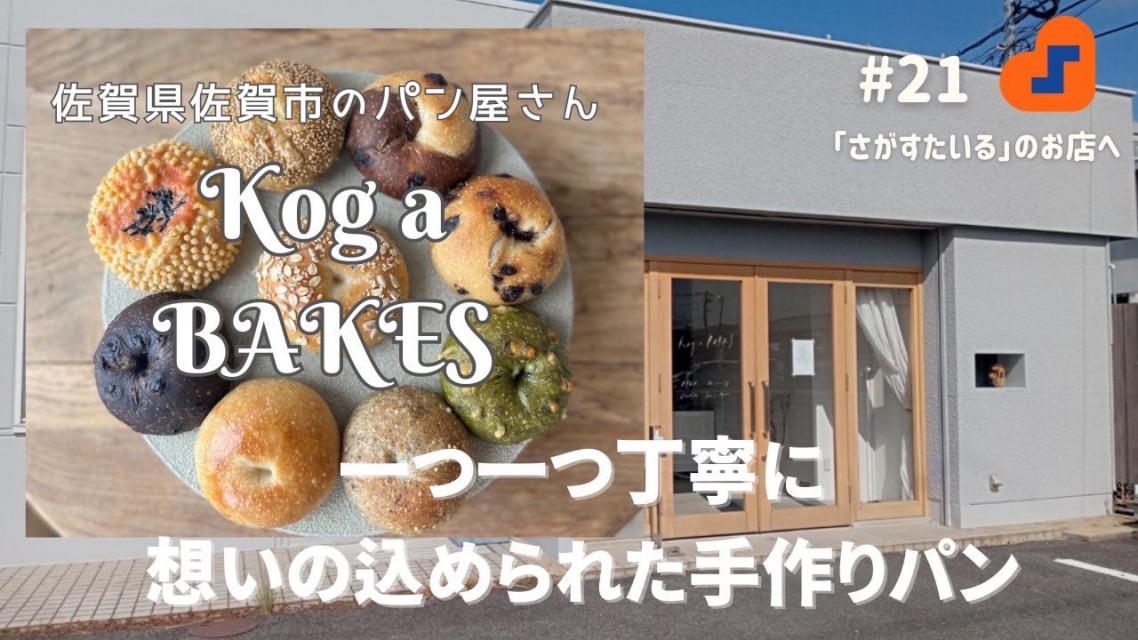 「kog a BAKES へ行ってきました」のイメージ