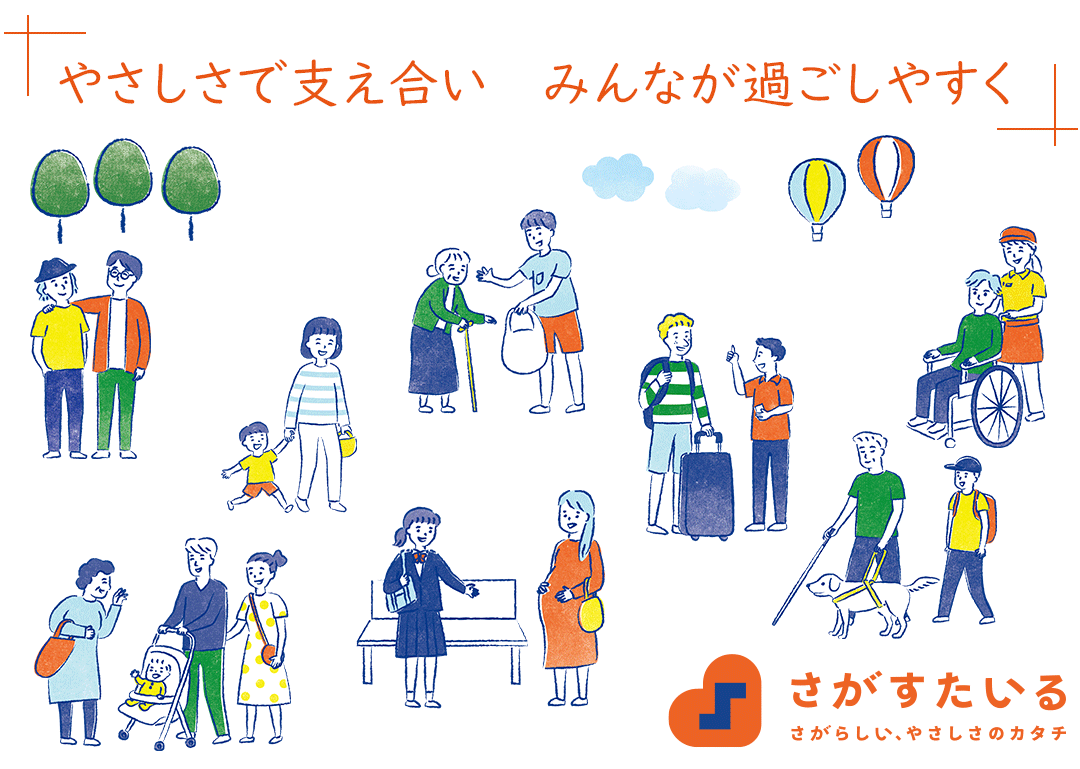 やさしさで支え合い　みんなが過ごしやすく