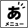 メニュー表の見やすい表示（拡大等）