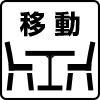 【飲食施設】イス（可動）