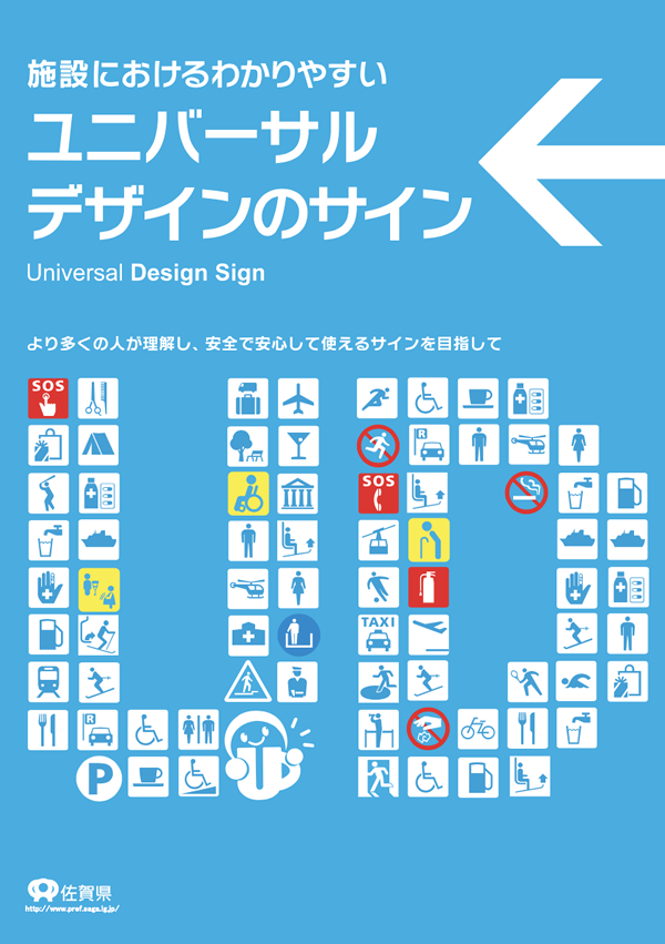 施設におけるわかりやすいユニバーサルデザインのサイン